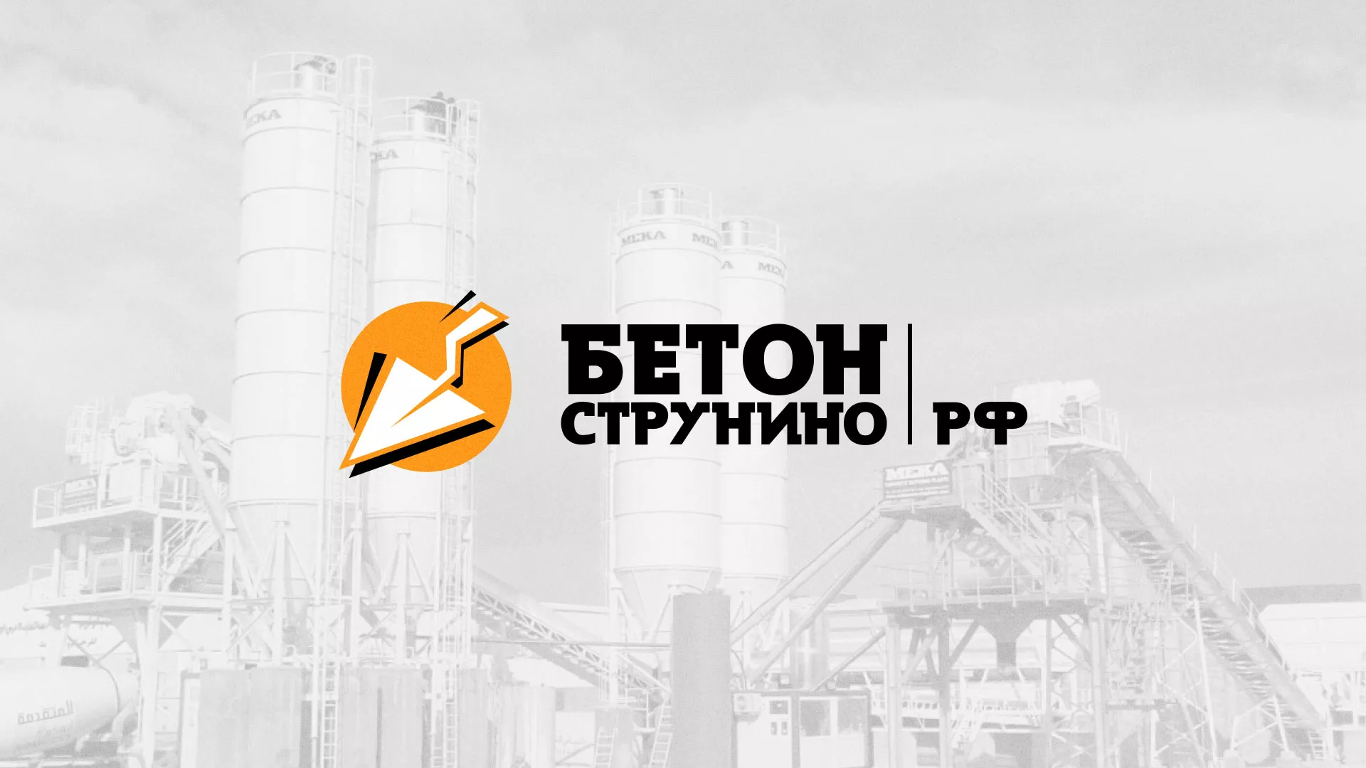 Разработка логотипа для бетонного завода в Данилове
